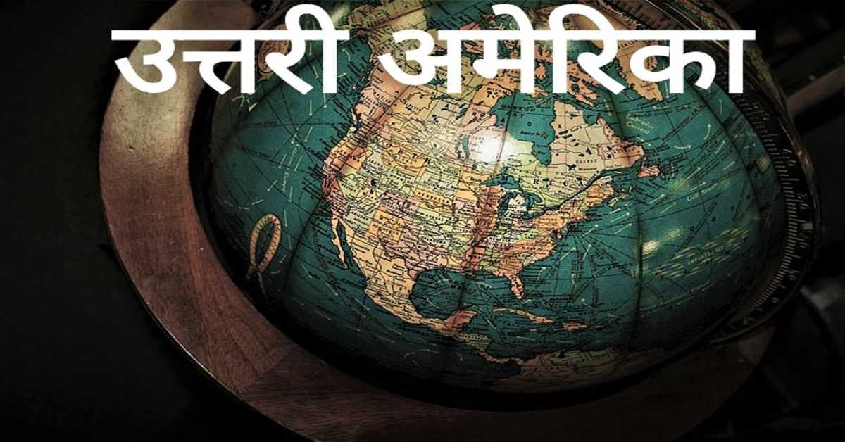 उत्तरी अमेरिका | North America    